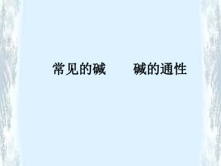 九年级化学常见的碱通性