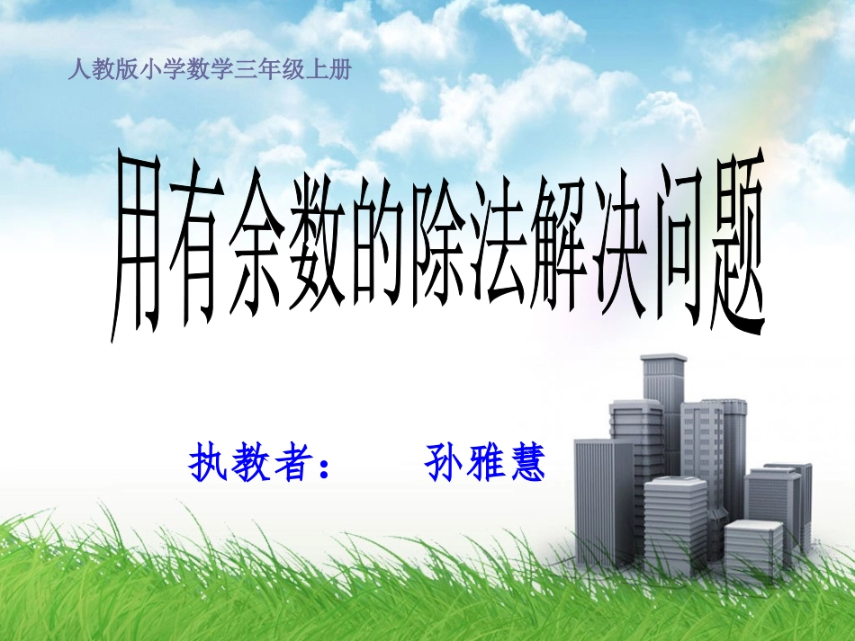 用有余数的除法解决问题_第1页