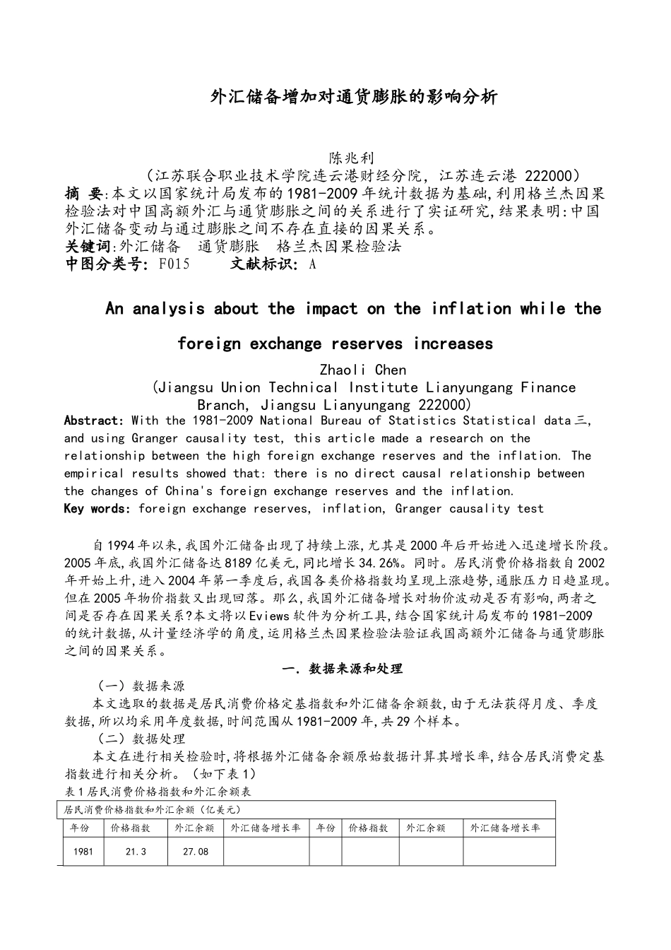 外汇储备增加对通货膨胀的影响分析 《淮工学报社会科学版2011)_第1页