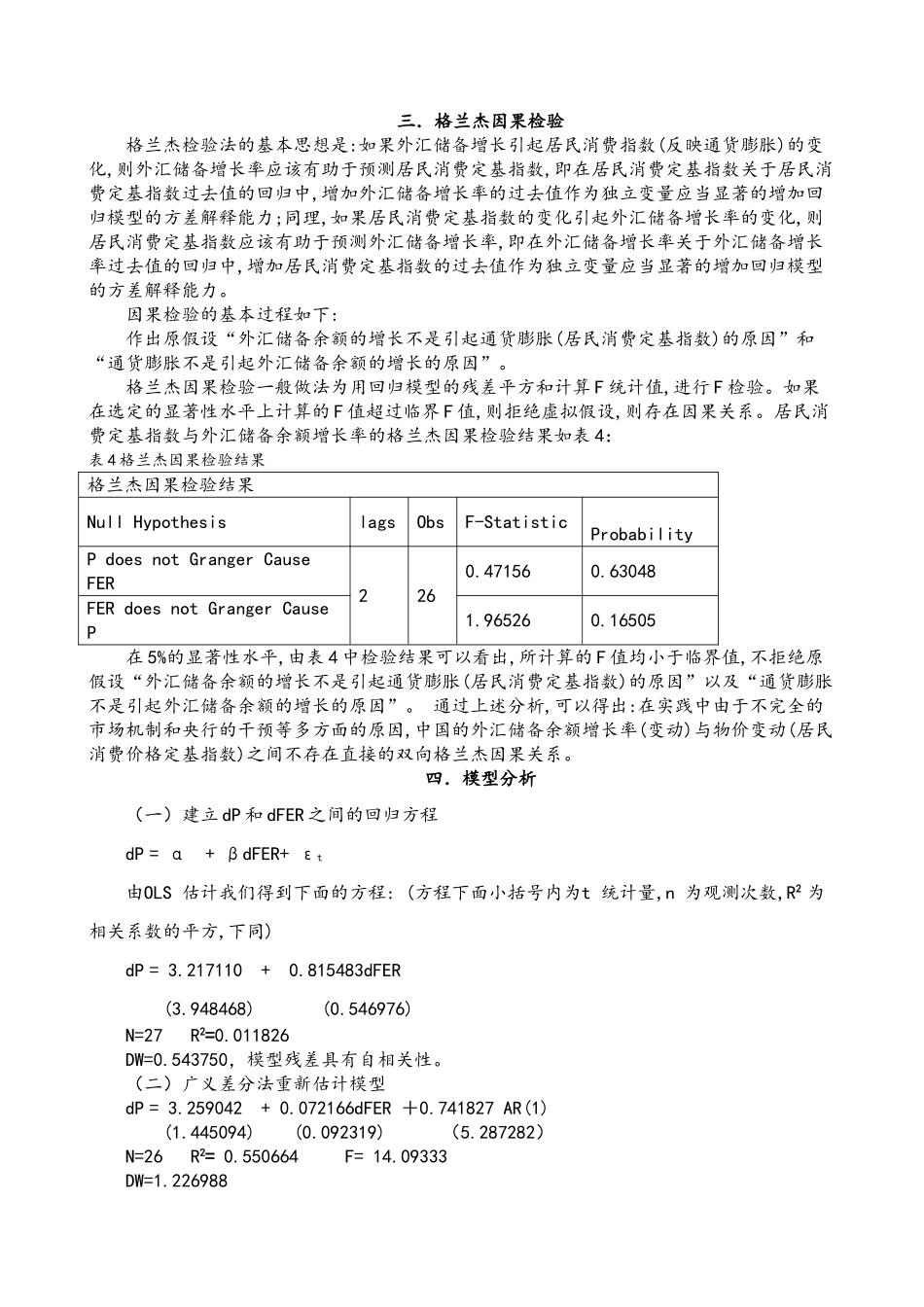 外汇储备增加对通货膨胀的影响分析 《淮工学报社会科学版2011)_第3页