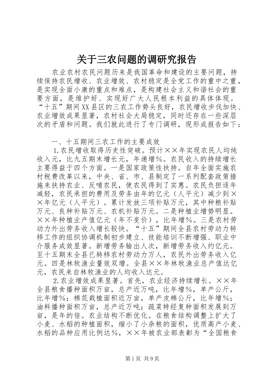 关于三农问题的调研究报告_第1页