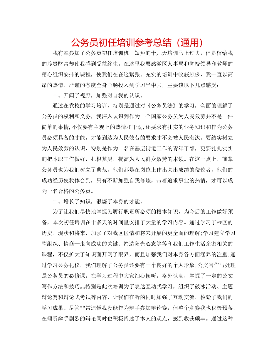 公务员初任培训参考总结（通用）_第1页