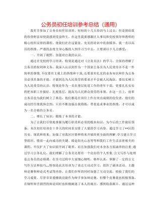 公务员初任培训参考总结（通用）