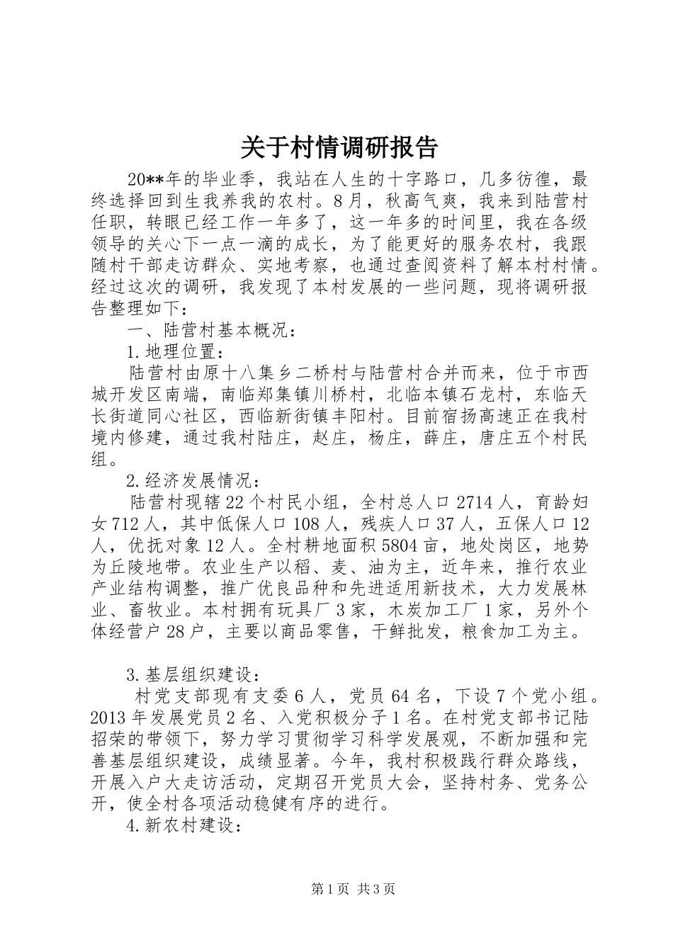 关于村情调研报告_第1页