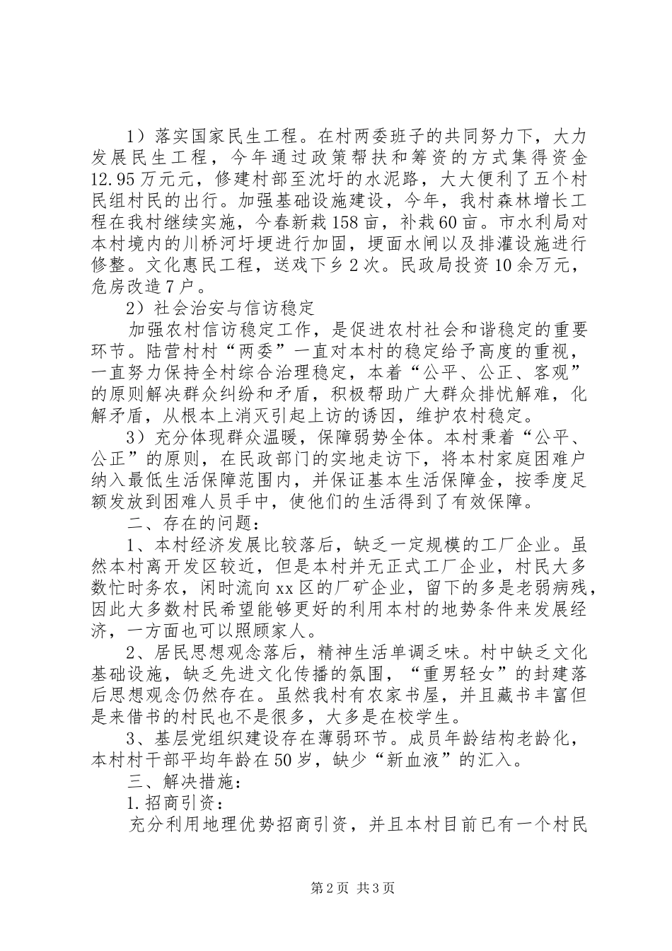 关于村情调研报告_第2页