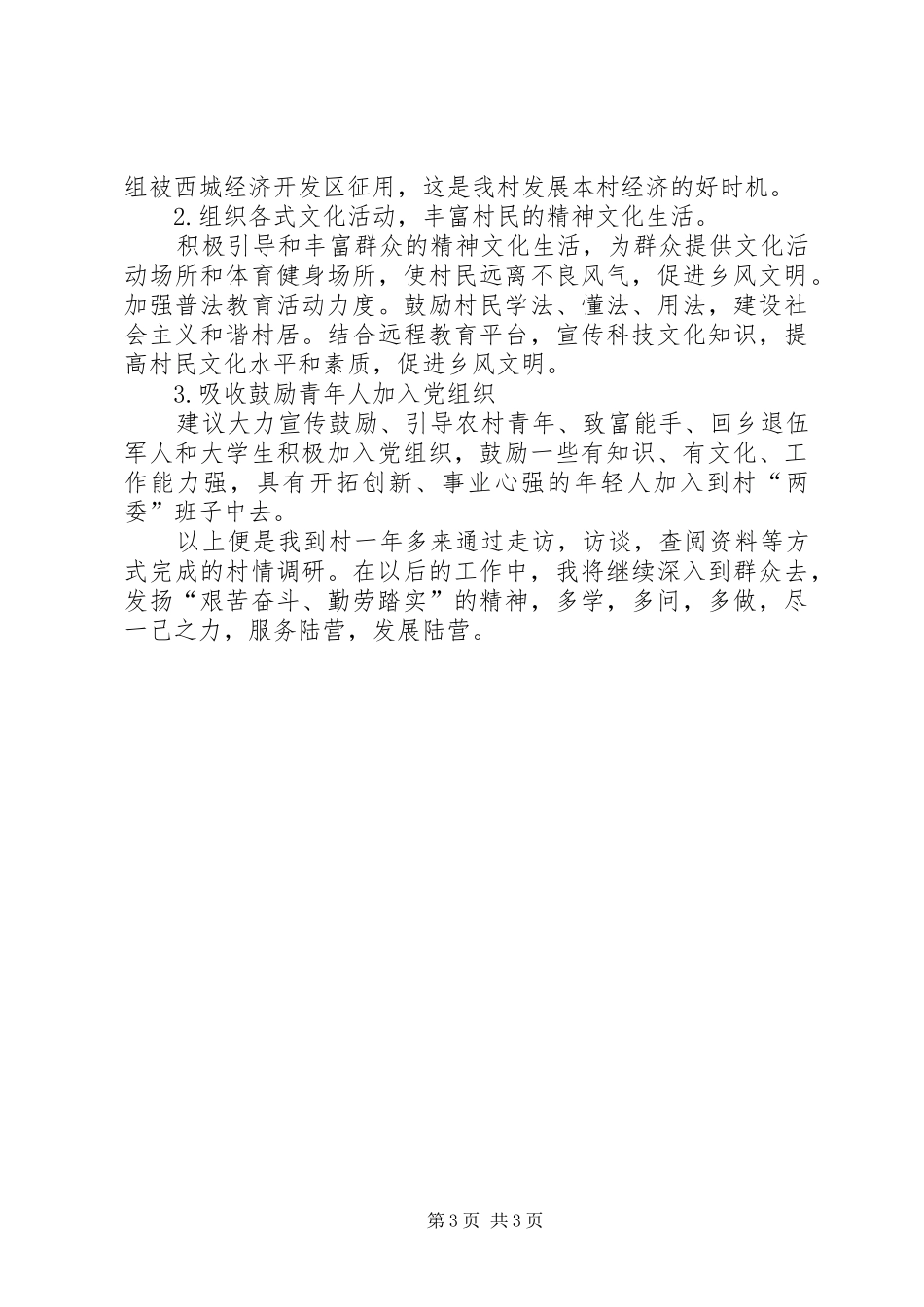 关于村情调研报告_第3页