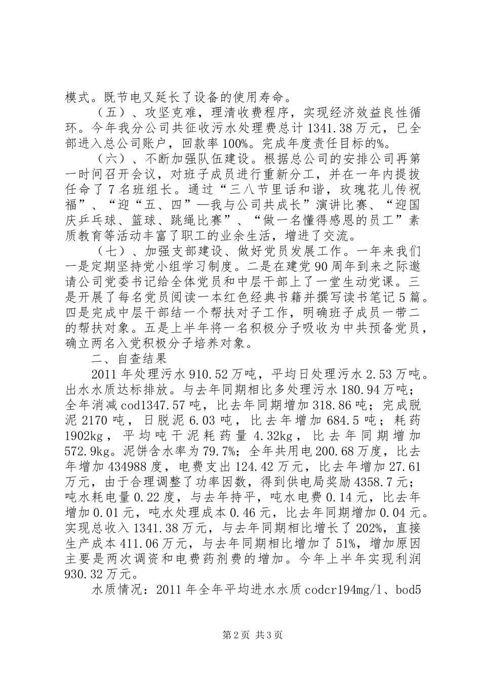 关于污水处理厂对标赶超自查报告的文章_第2页