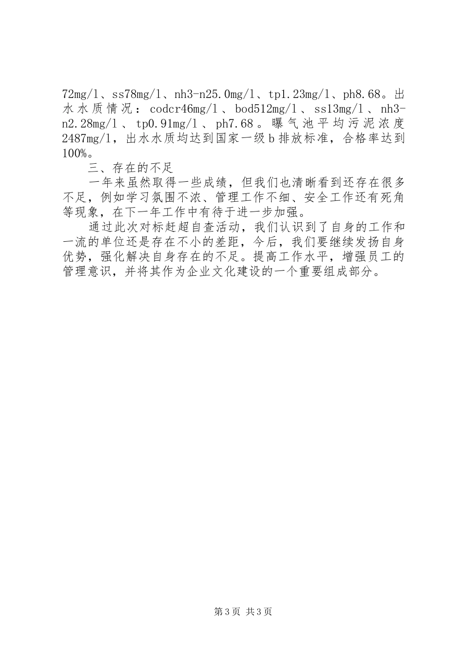 关于污水处理厂对标赶超自查报告的文章_第3页