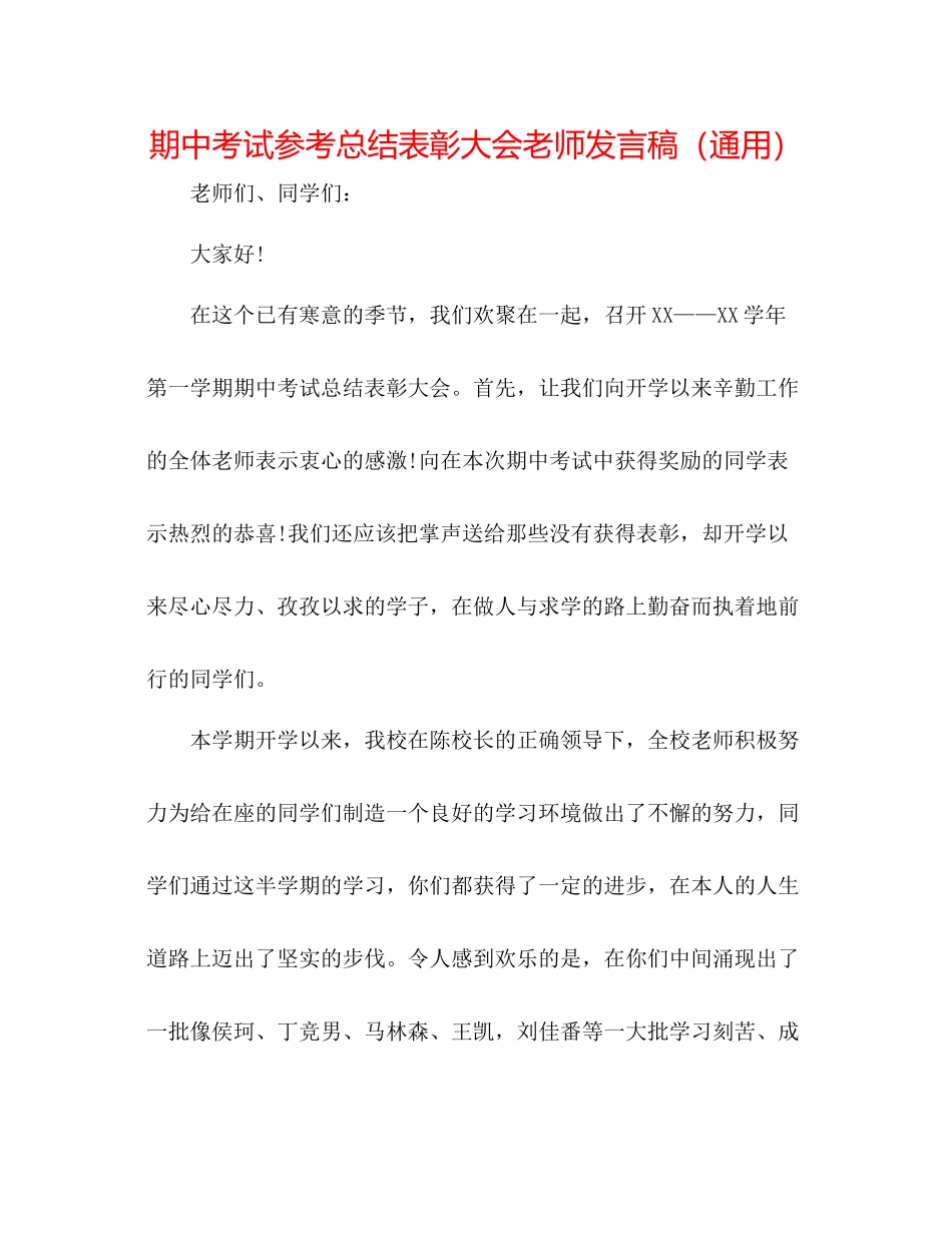 期中考试参考总结表彰大会教师发言稿（通用）_第1页