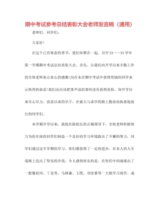 期中考试参考总结表彰大会教师发言稿（通用）