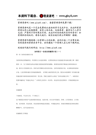 如何拟订一份成功的融资计划（一）