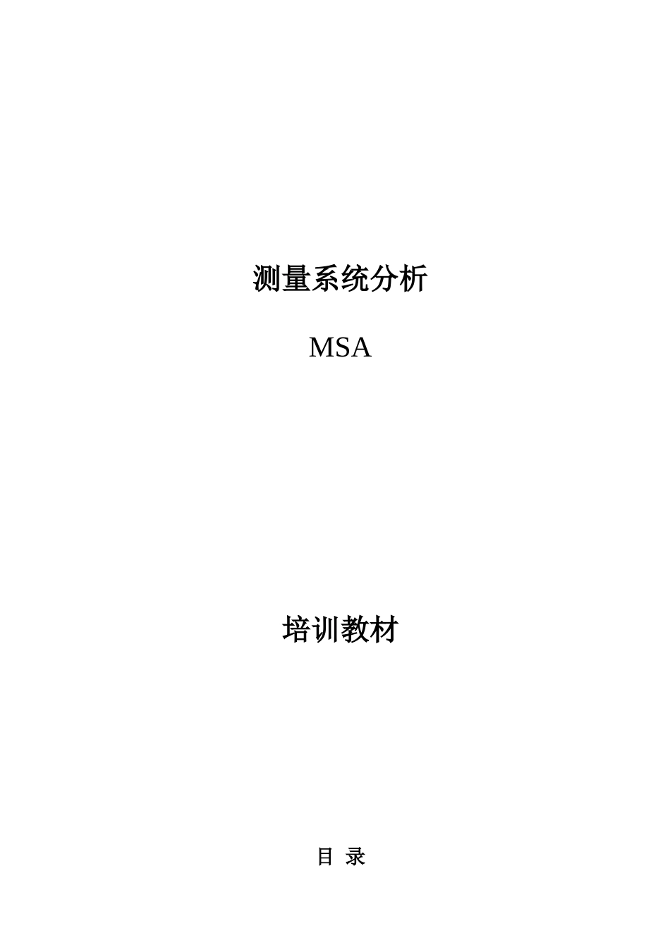 TS16949 MSA training teaching materials_第1页