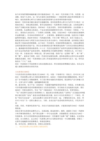 如今对市场营销影响越来越大的可能就是80后一代