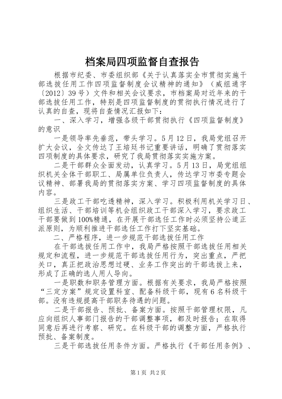 档案局四项监督自查报告_第1页