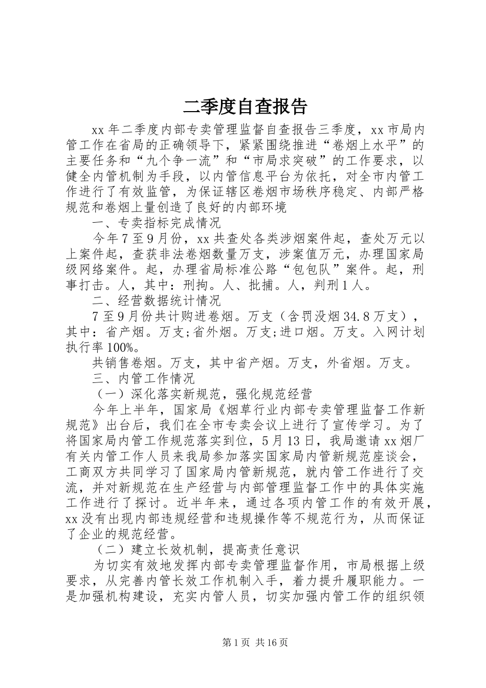 二季度自查报告_第1页