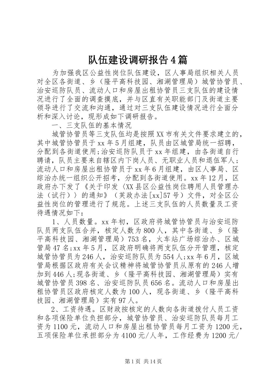 队伍建设调研报告4篇_第1页