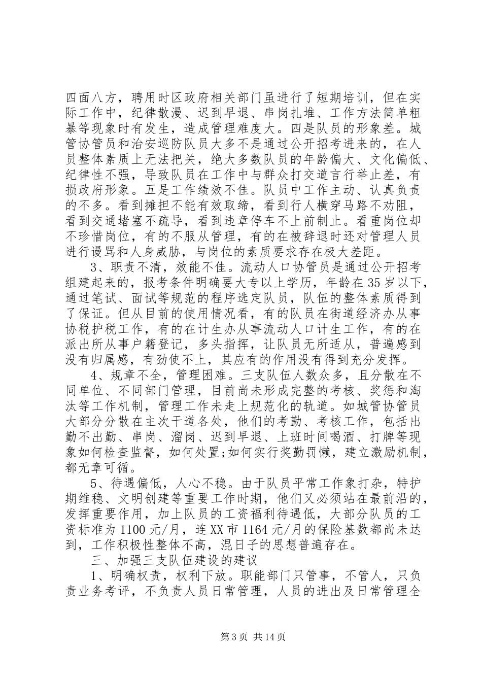 队伍建设调研报告4篇_第3页