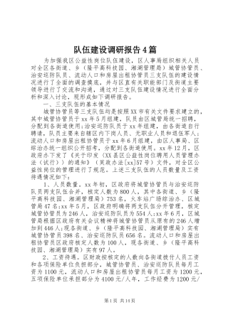 队伍建设调研报告4篇