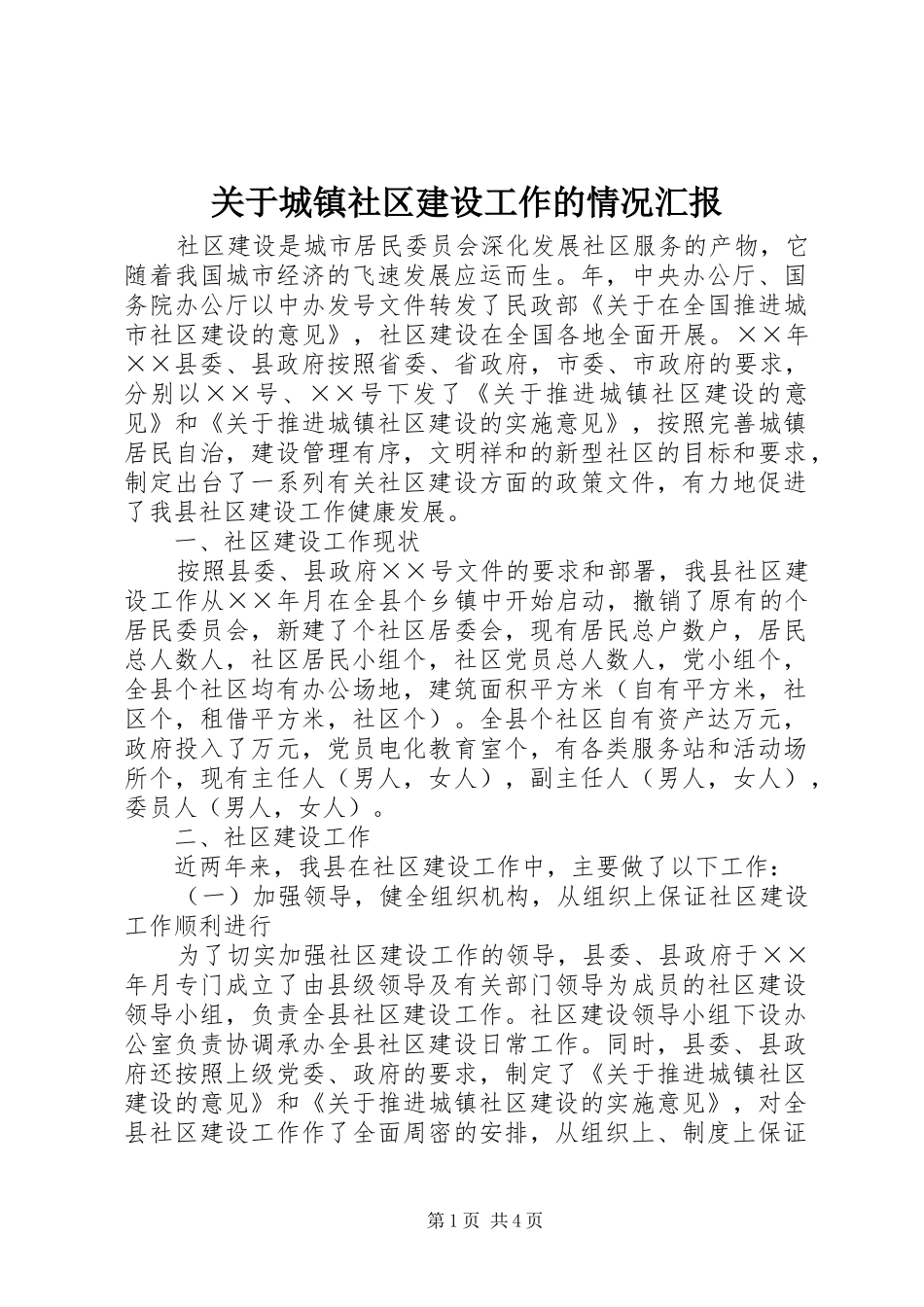 关于城镇社区建设工作的情况汇报_第1页