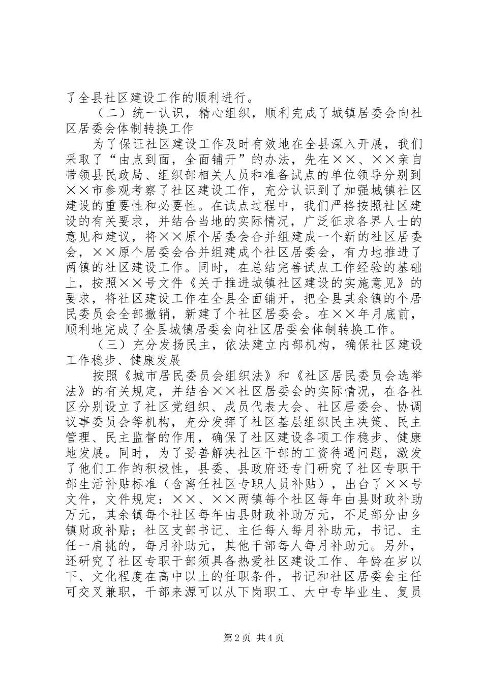 关于城镇社区建设工作的情况汇报_第2页