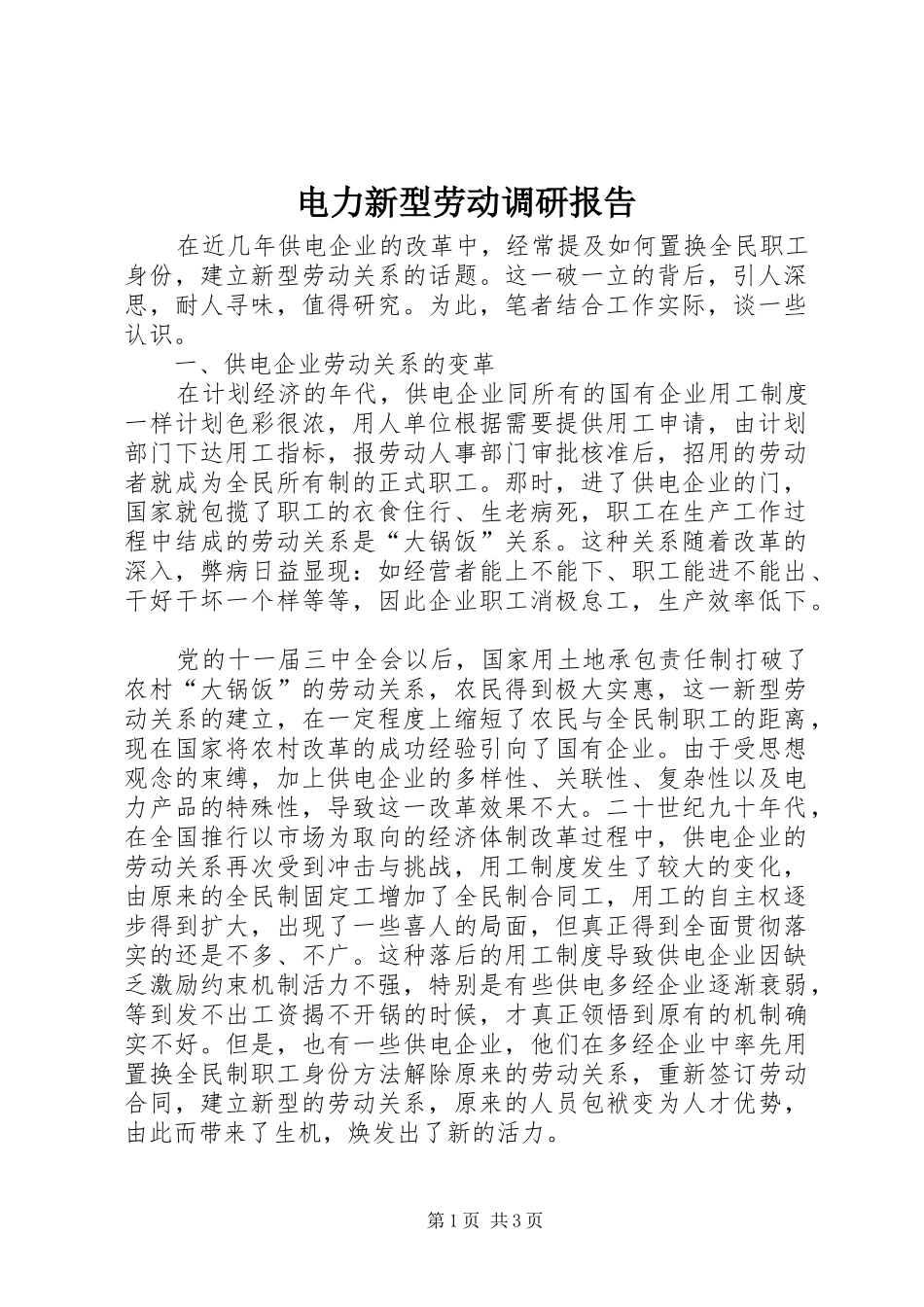 电力新型劳动调研报告_第1页