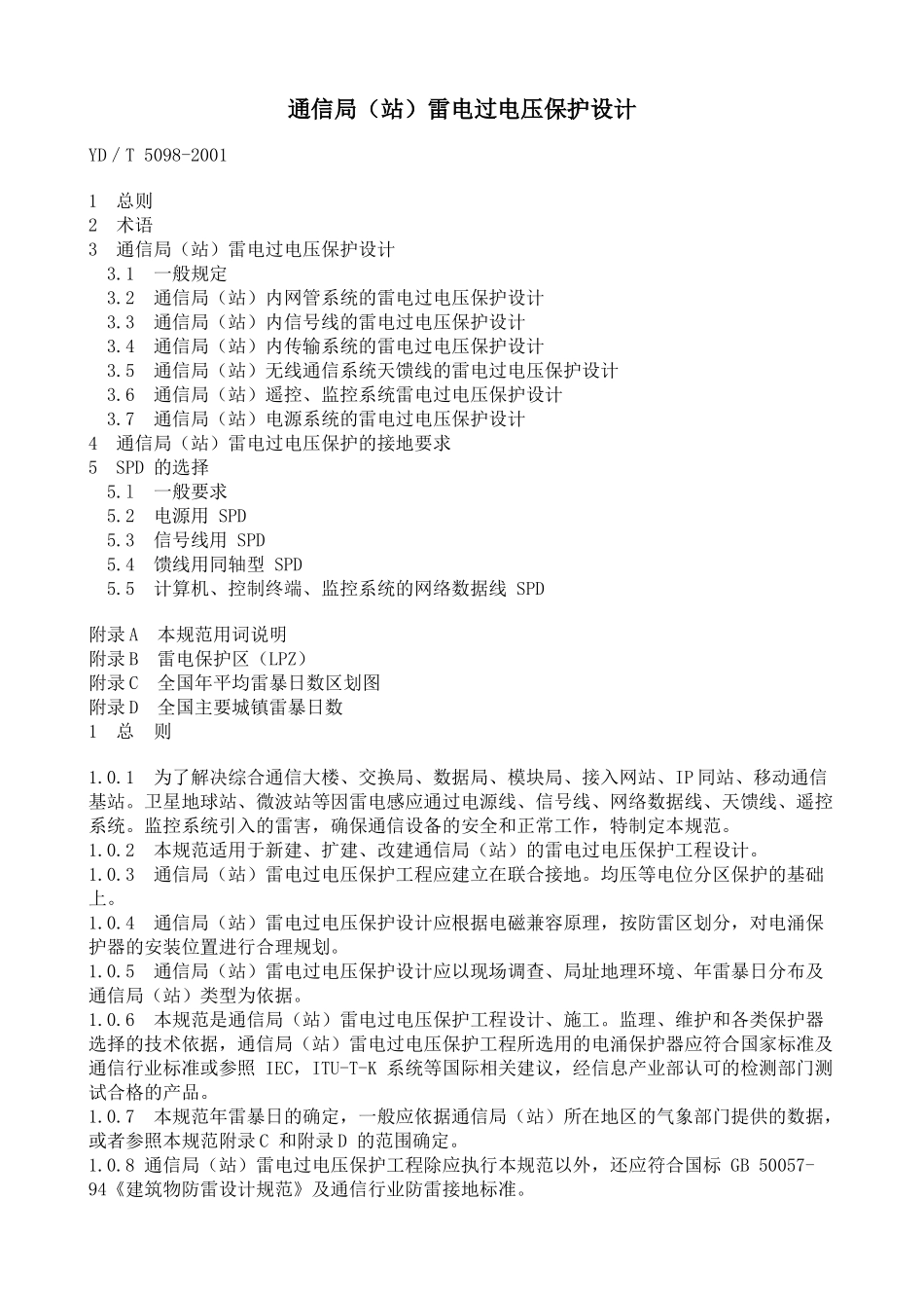 通讯局雷电过电压保护设计规范_第1页