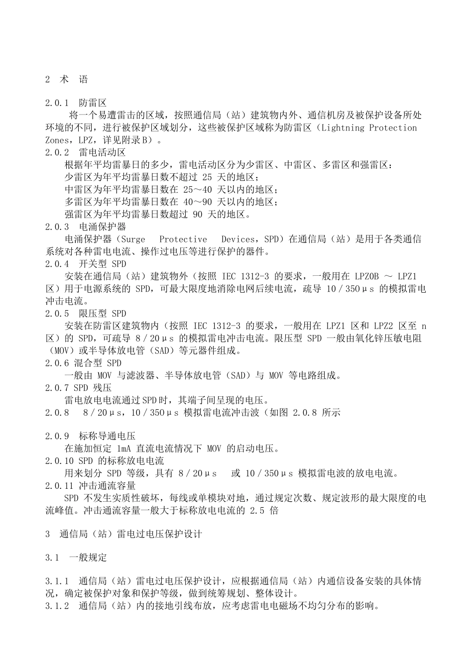 通讯局雷电过电压保护设计规范_第2页