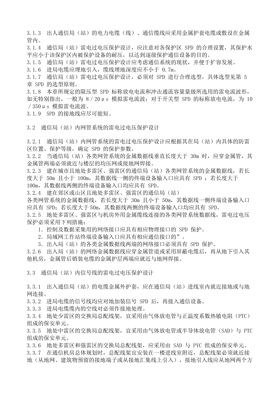 通讯局雷电过电压保护设计规范_第3页