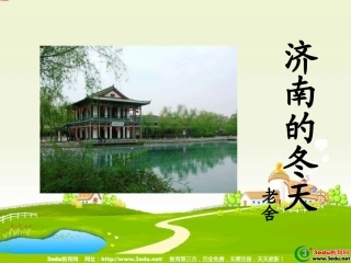 七年级语文济南的冬天