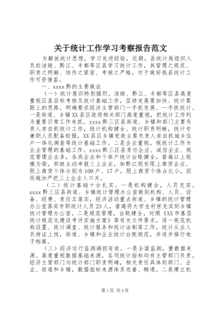 关于统计工作学习考察报告范文
