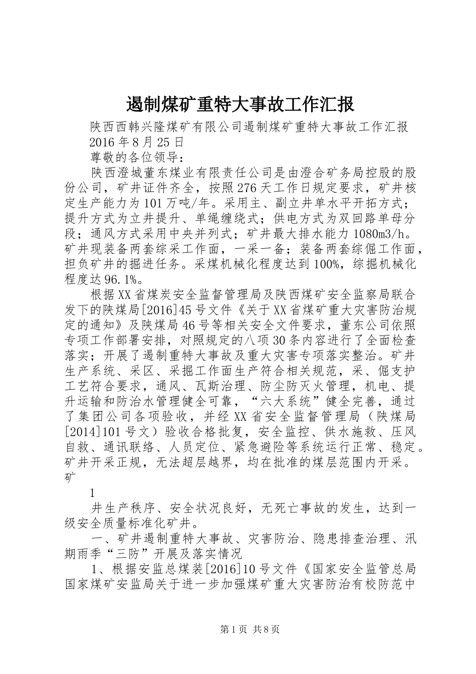 遏制煤矿重特大事故工作汇报_第1页