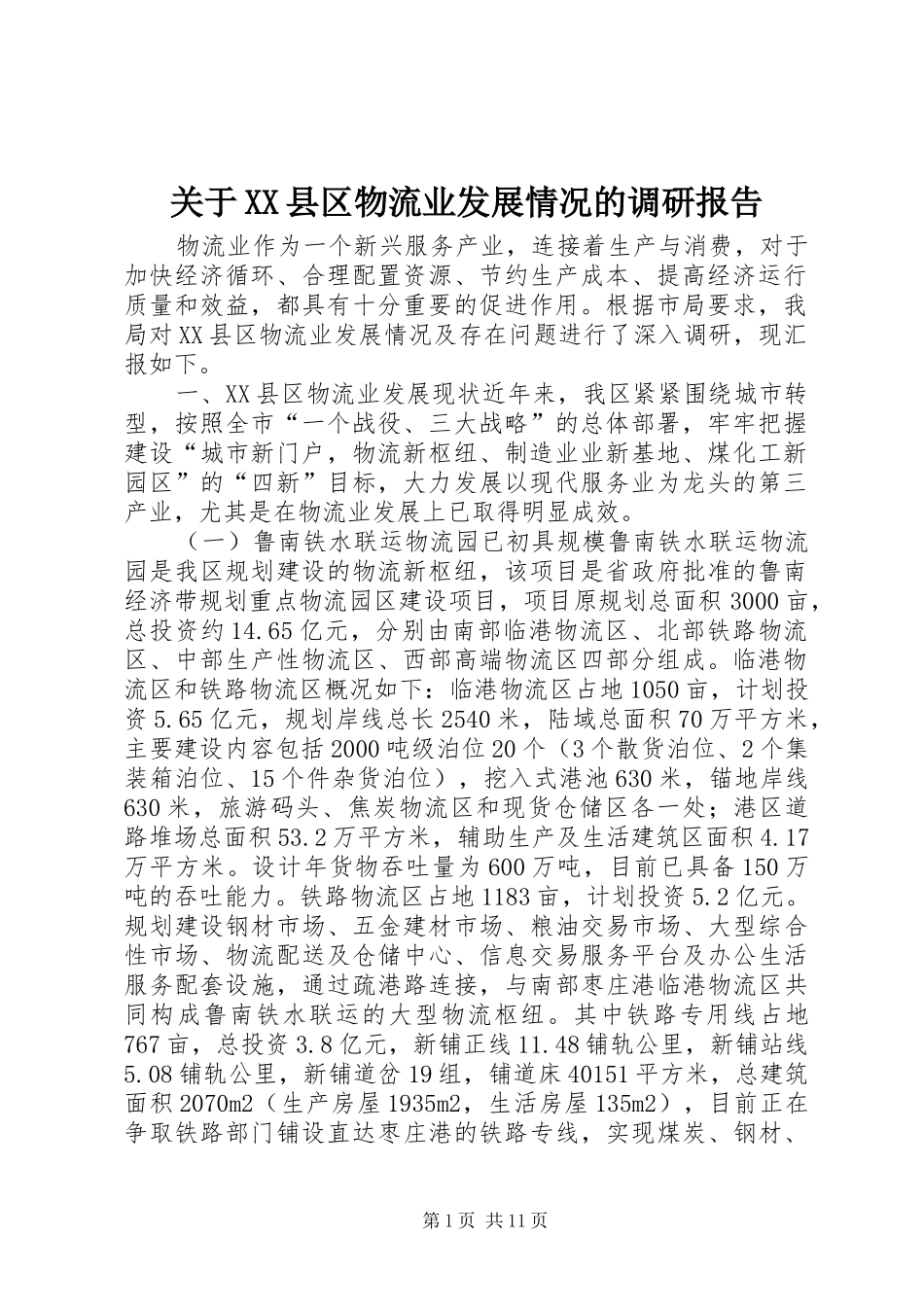 关于XX县区物流业发展情况的调研报告_第1页