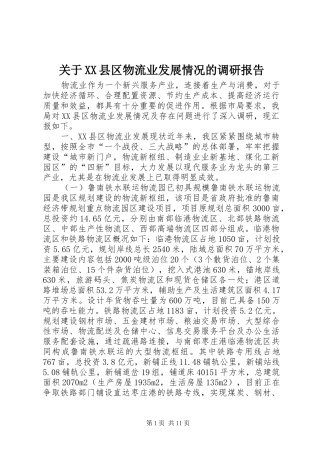 关于XX县区物流业发展情况的调研报告
