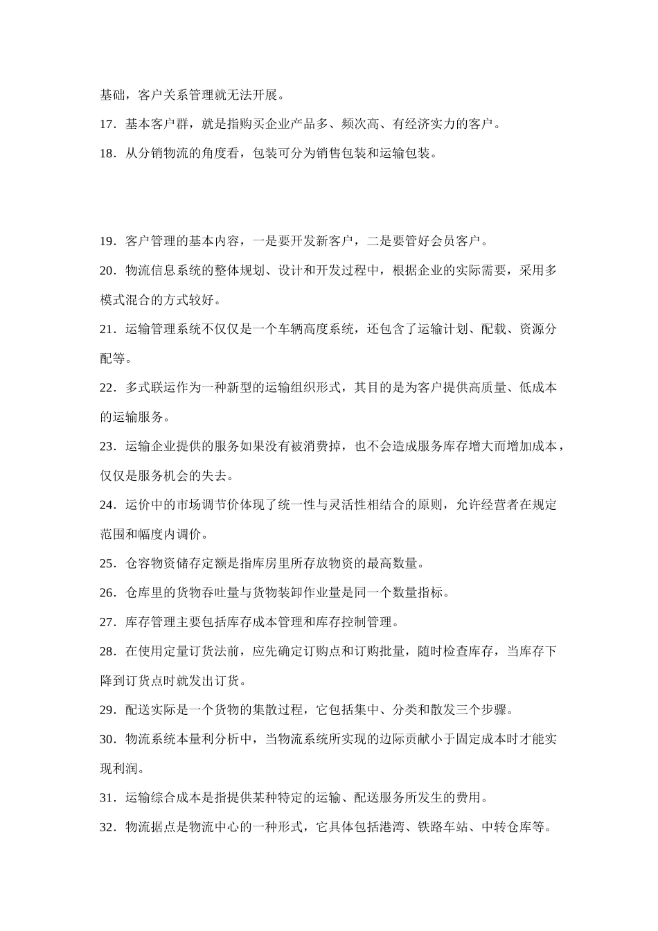 物流师全国第二次统考试题(20040516)_第2页