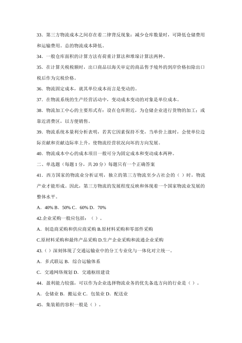 物流师全国第二次统考试题(20040516)_第3页