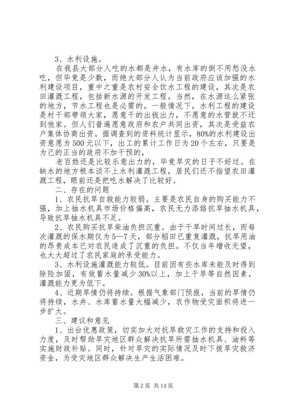 第一篇：抗旱救灾调研报告_第2页