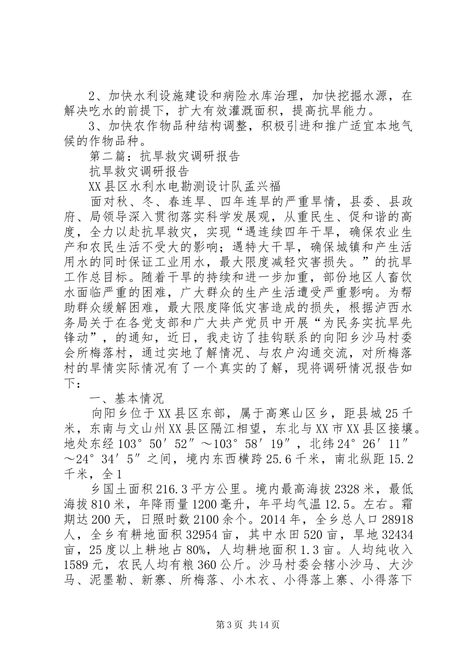 第一篇：抗旱救灾调研报告_第3页