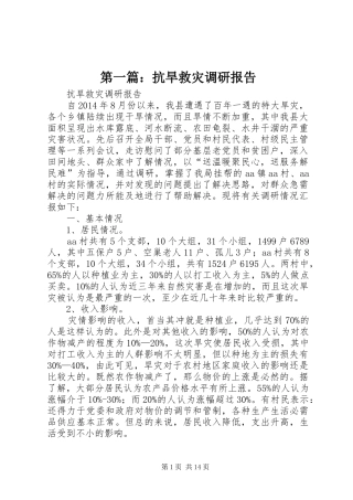 第一篇：抗旱救灾调研报告