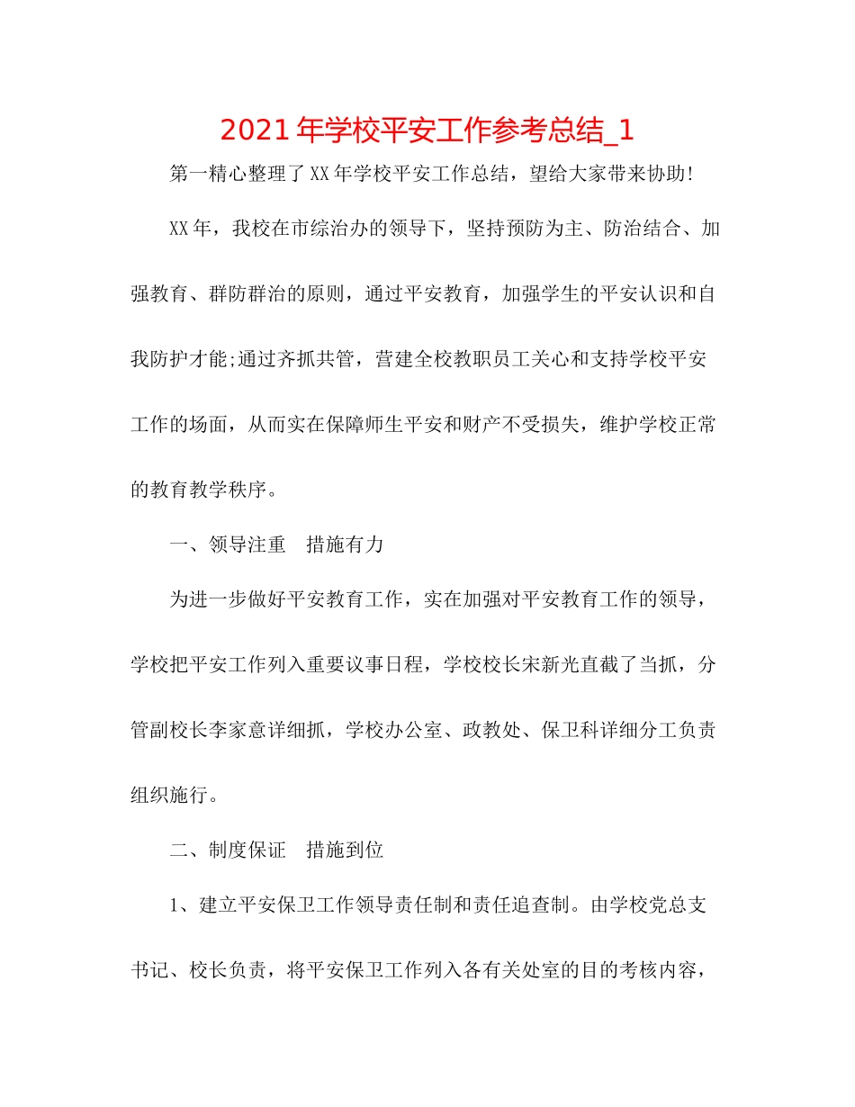 2021年学校安全工作参考总结_1_第1页