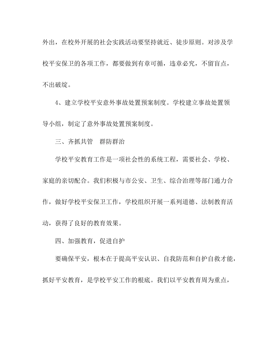 2021年学校安全工作参考总结_1_第3页