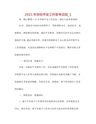 2021年学校安全工作参考总结_1