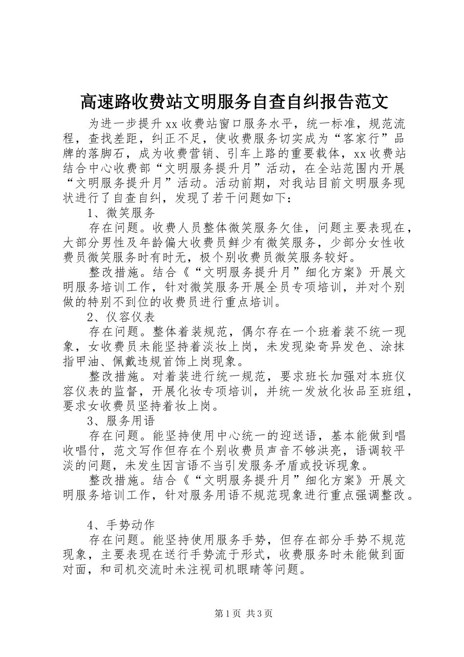 高速路收费站文明服务自查自纠报告范文_第1页
