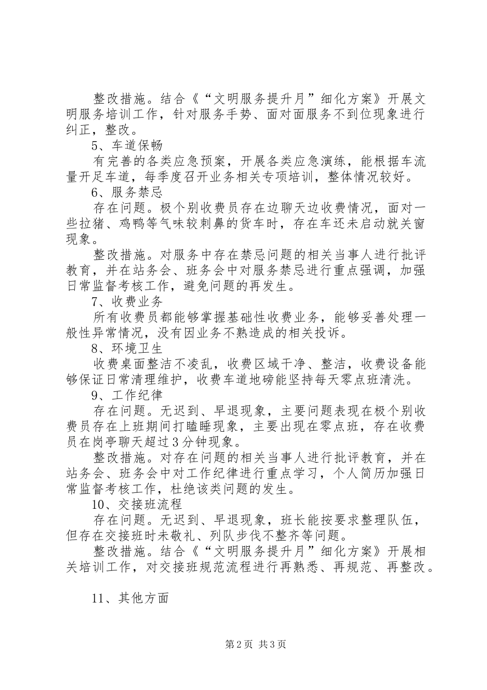 高速路收费站文明服务自查自纠报告范文_第2页