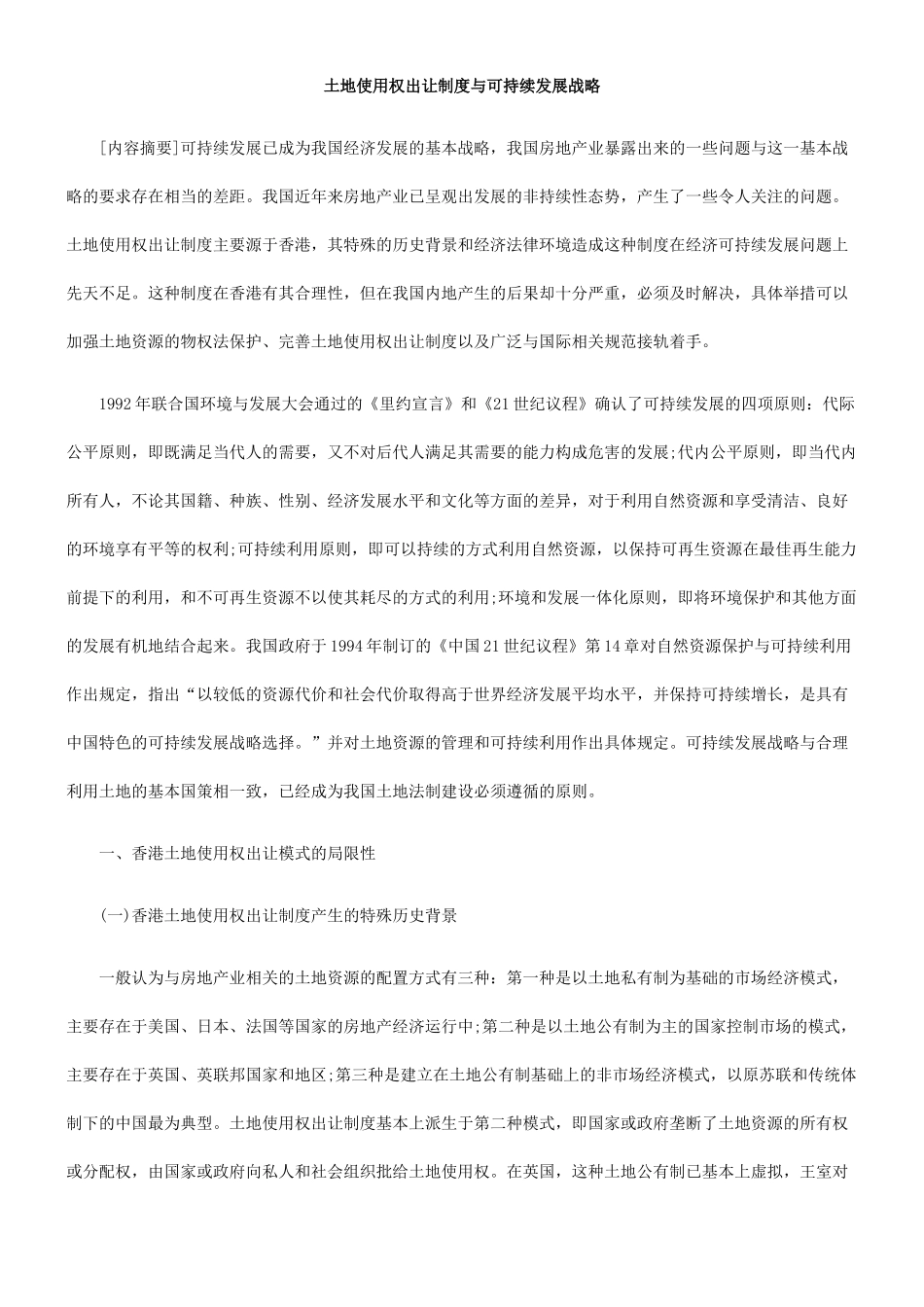 土地使用权出让制度与可持续发展战略_第1页