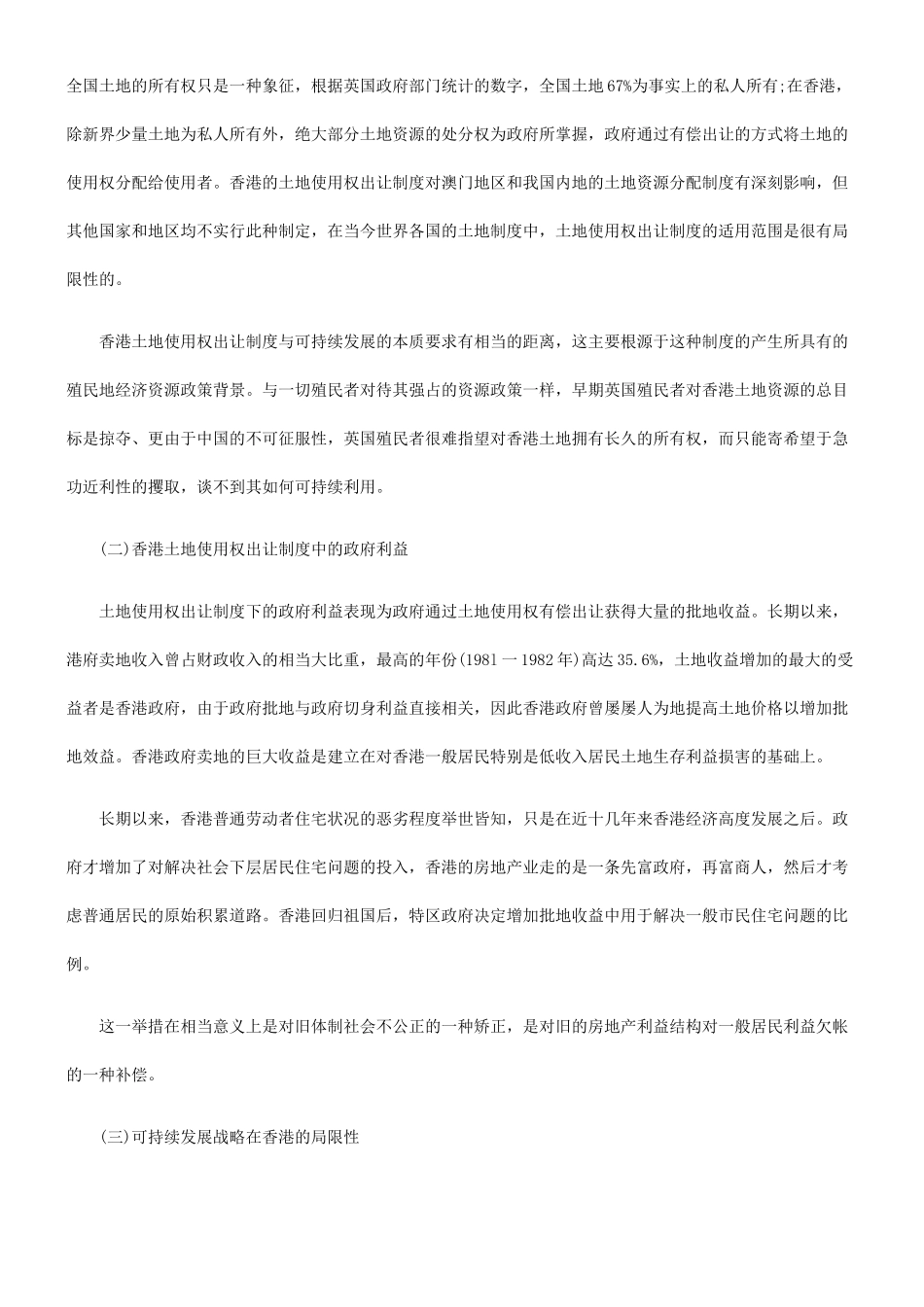 土地使用权出让制度与可持续发展战略_第2页