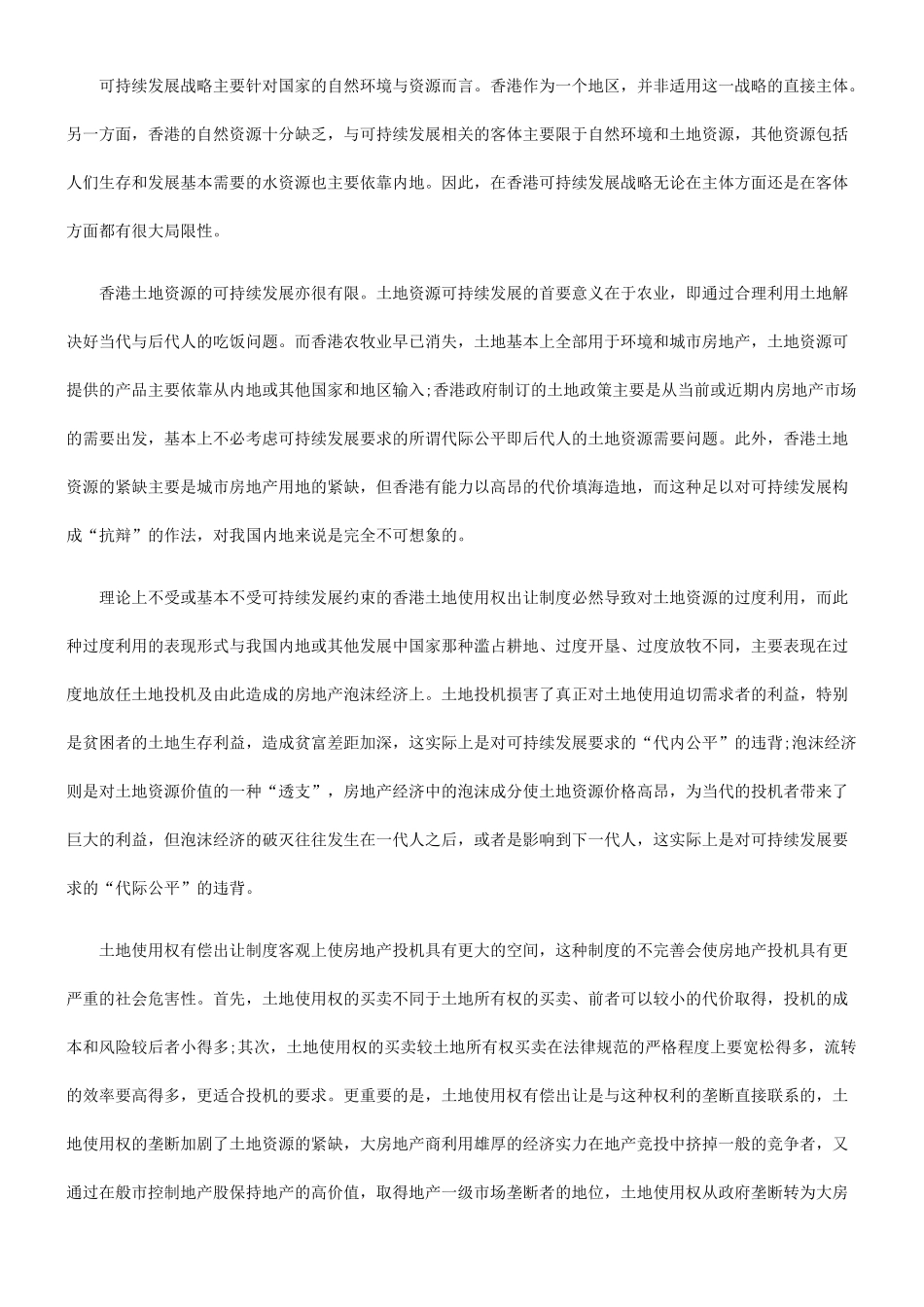 土地使用权出让制度与可持续发展战略_第3页