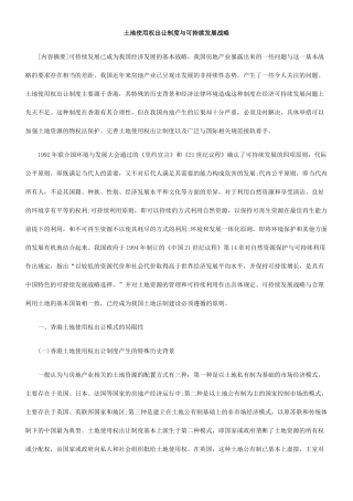 土地使用权出让制度与可持续发展战略