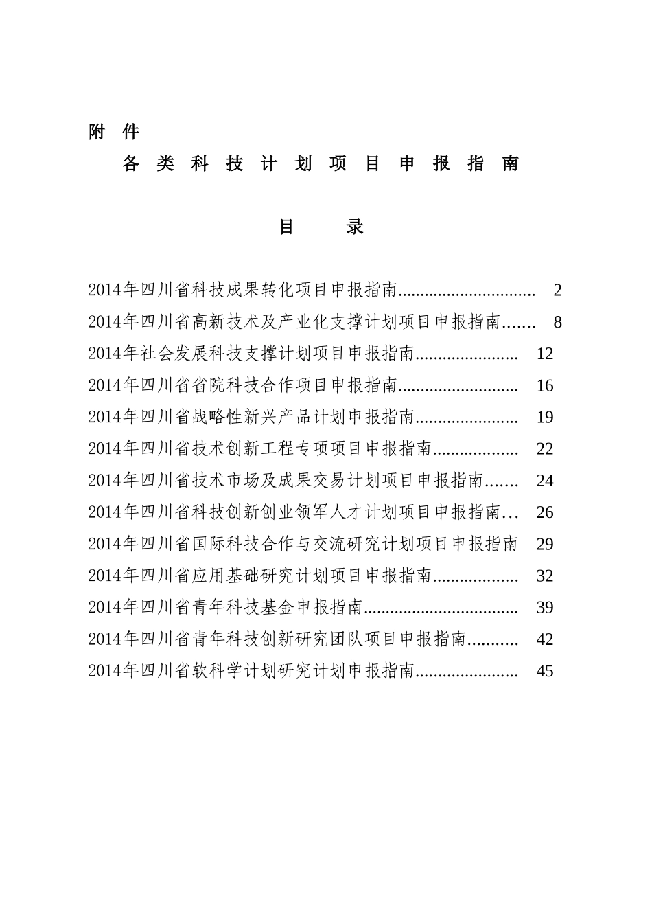 四川省各类科技计划项目申报指南_第1页