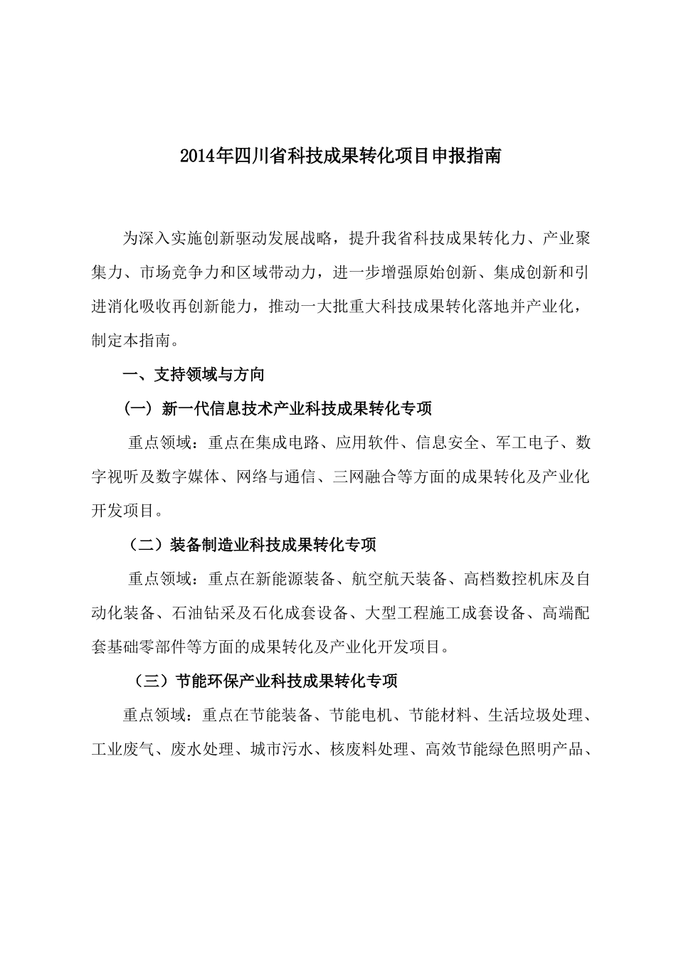 四川省各类科技计划项目申报指南_第2页