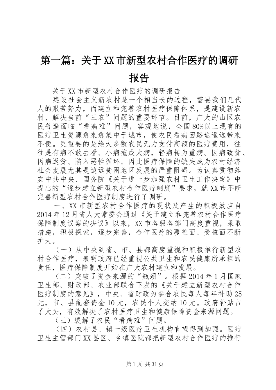 第一篇：关于XX市新型农村合作医疗的调研报告_第1页